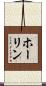 ホーリン Scroll