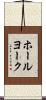 ホールヨーク Scroll