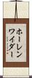 ホーレンワイダー Scroll