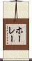 ホーレー Scroll