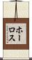 ホーロス Scroll