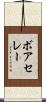 ボアセレー Scroll
