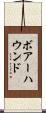 ボアーハウンド Scroll