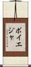 ボイエジャ Scroll
