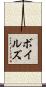 Voyles Scroll
