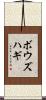 ボウズハギ Scroll