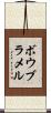 ボウブラメル Scroll