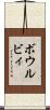 ボウルビィ Scroll