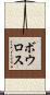 ボウロス Scroll