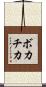ボカチカ Scroll