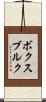 ボクスブルク Scroll