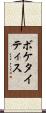 ボケタイティス Scroll