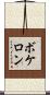 ボケロン Scroll