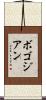 ボゴジアン Scroll
