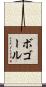 ボゴール Scroll