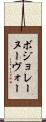 ボジョレーヌーヴォー Scroll
