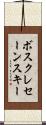 ボスクレセーンスキー Scroll