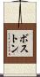 ボストン Scroll