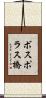ボスポラス橋 Scroll