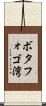 ボタフォゴ湾 Scroll