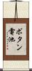 ボタン電池 Scroll