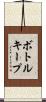 ボトルキープ Scroll