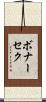 ボナーセク Scroll