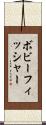 ボビーフィッシャー Scroll