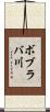 ボブラバ川 Scroll