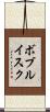 ボブルイスク Scroll