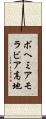 ボヘミアモラビア高地 Scroll
