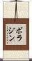 ボラジン Scroll