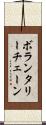 ボランタリーチェーン Scroll