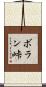 ボラン峠 Scroll