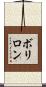 ボリロン Scroll