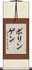 ボリンゲン Scroll