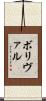 ボリヴァル Scroll