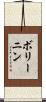 ボリーニン Scroll