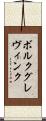 ボルクグレヴィンク Scroll