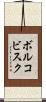 ボルコビスク Scroll