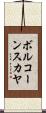ボルコーンスカヤ Scroll