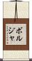 ボルジャ Scroll