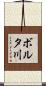 ボルタ川 Scroll