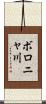 ボロニャ川 Scroll