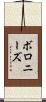 ボロニーズ Scroll