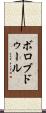 ボロブドゥール Scroll