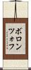 ボロンツォフ Scroll