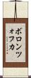 ボロンツォフカ Scroll