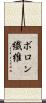 ボロン繊維 Scroll