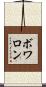 ボワロン Scroll